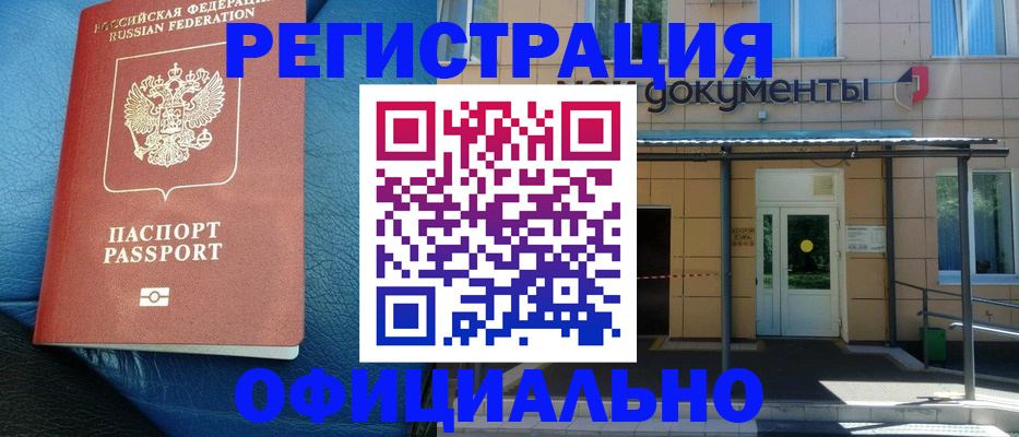 временная регистрация законно в Строителе